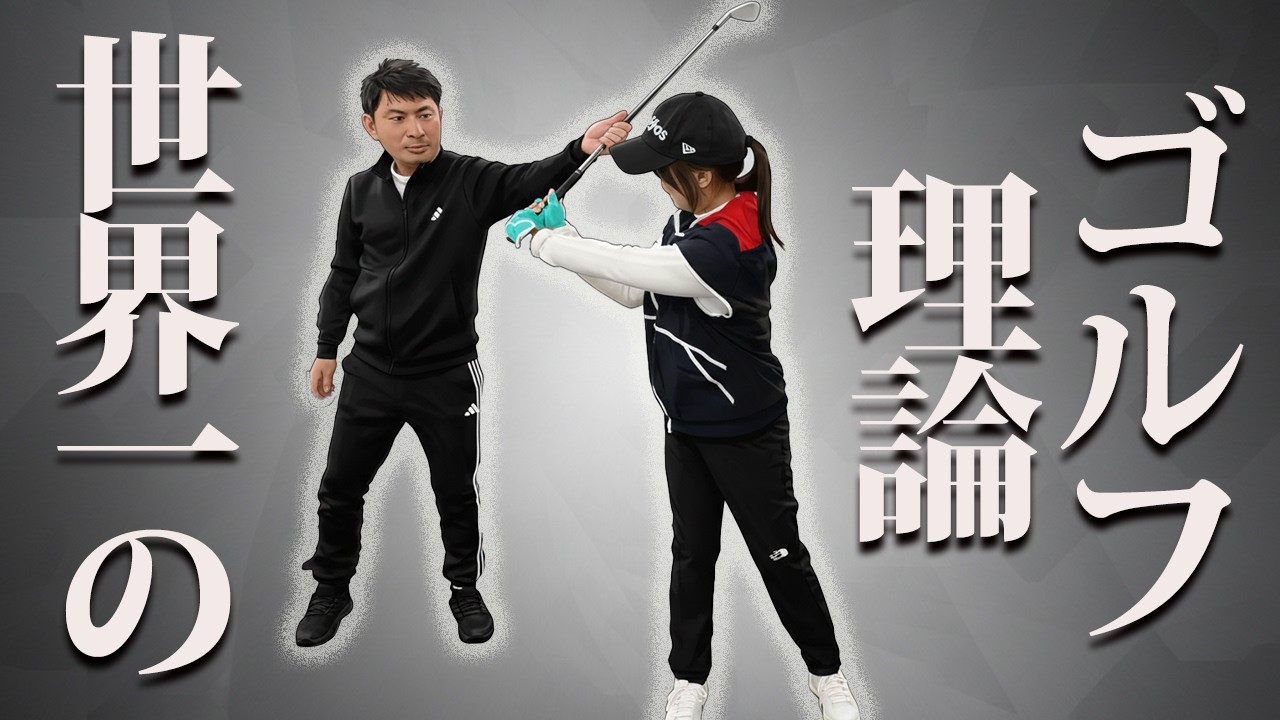 全ての悩みが解決するゴルフレッスンです