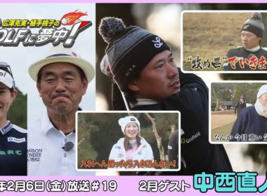広澤克実・植手桃子のGOLFに夢中！【2月ゲスト：中西直人プロ part1】（2026年2月6日OA）#サンテレビ