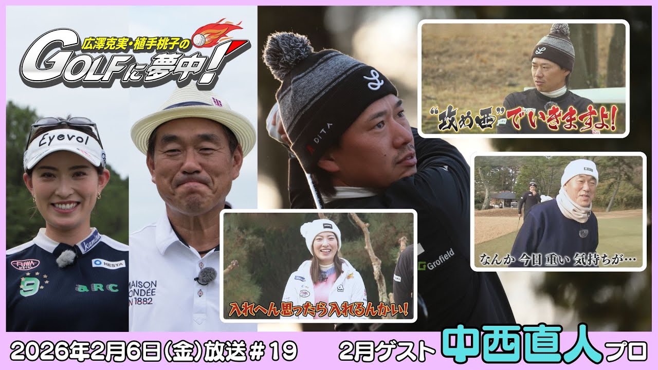 広澤克実・植手桃子のGOLFに夢中！【2月ゲスト：中西直人プロ part1】（2026年2月6日OA）#サンテレビ
