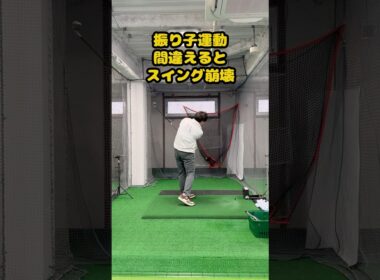 振り子スイング、そのイメージ危険です。#ゴルフ #ゴルフスイング #ゴルフ練習動画 #golf #golfswing