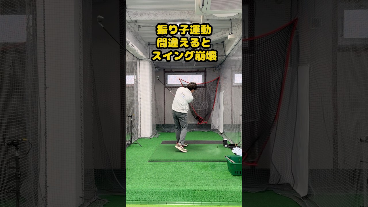 振り子スイング、そのイメージ危険です。#ゴルフ #ゴルフスイング #ゴルフ練習動画 #golf #golfswing