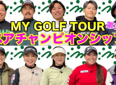 遂に明日開幕！第3戦ペアチャンピオンシップ！【選手紹介】