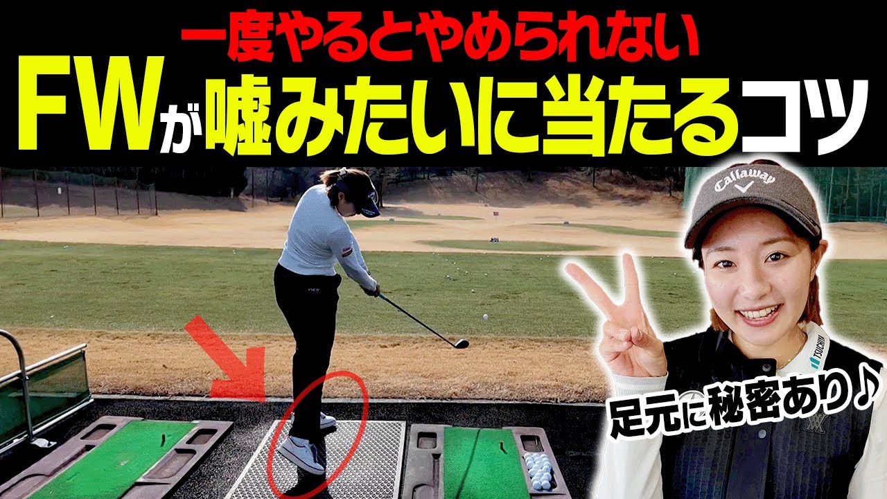 ダフり・トップしない！フェアウェイウッドがジャストミートする簡単なコツを伝授します！【釣りよかでしょう。よーらい×ももプロSPレッスン#3】【三浦桃香】