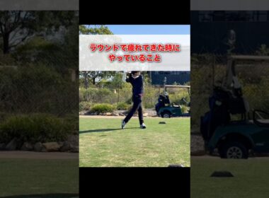 ラウンドで疲れた時にやっていること #shorts #ゴルフ #ゴルフレッスン #ゴルフスイング #ゴルフ初心者 #ゴルフ練習 #ゴルフ動画 #golf #golfswing
