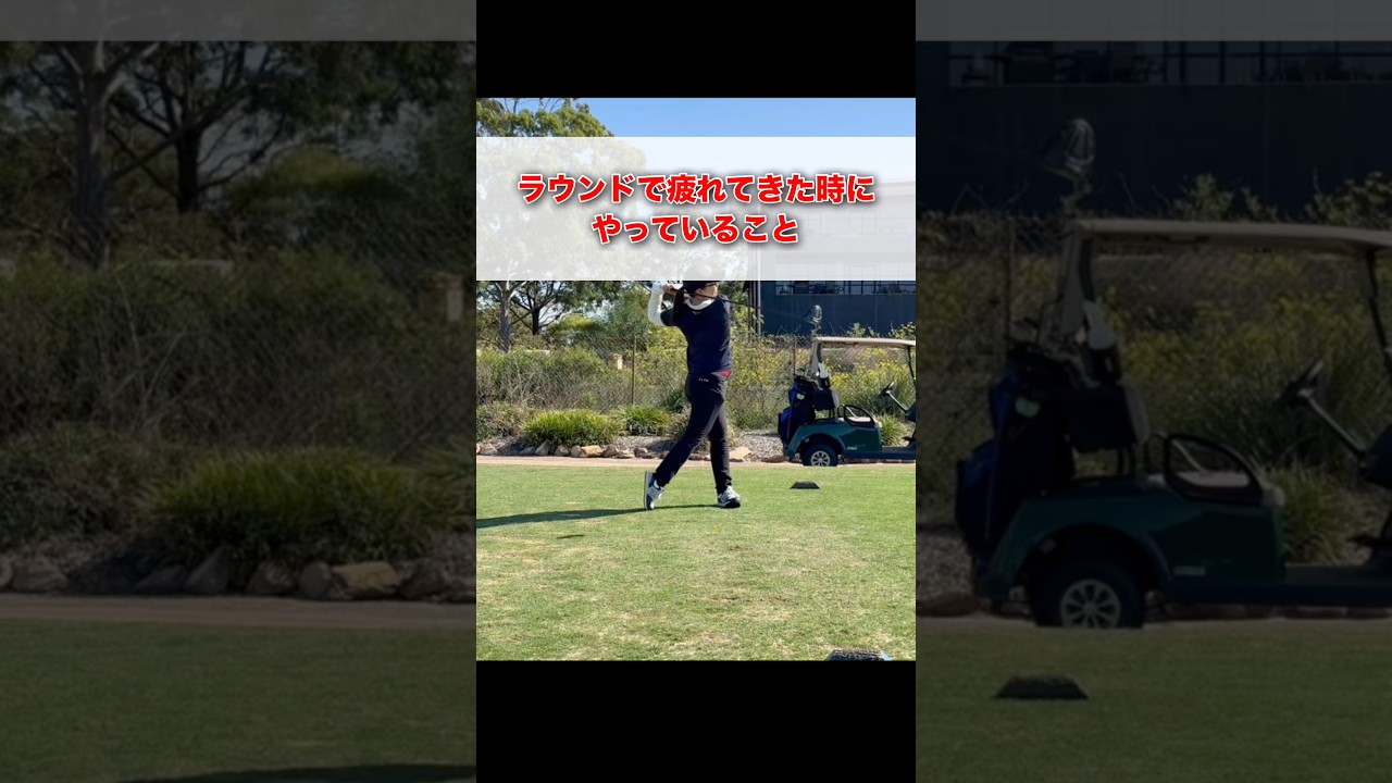 ラウンドで疲れた時にやっていること #shorts #ゴルフ #ゴルフレッスン #ゴルフスイング #ゴルフ初心者 #ゴルフ練習 #ゴルフ動画 #golf #golfswing