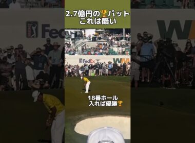 単独トップでこれは酷すぎる😤#松山英樹 #ゴルフ #パッティング #pga