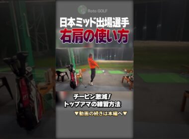 #ゴルフ #ゴルフスイング #スイングトップ