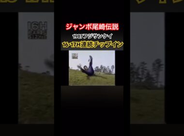 ジャンボ尾崎伝説　1987フジサンケイクラシック 連続チップイン！ #ゴルフ #golf #ジャンボ尾崎