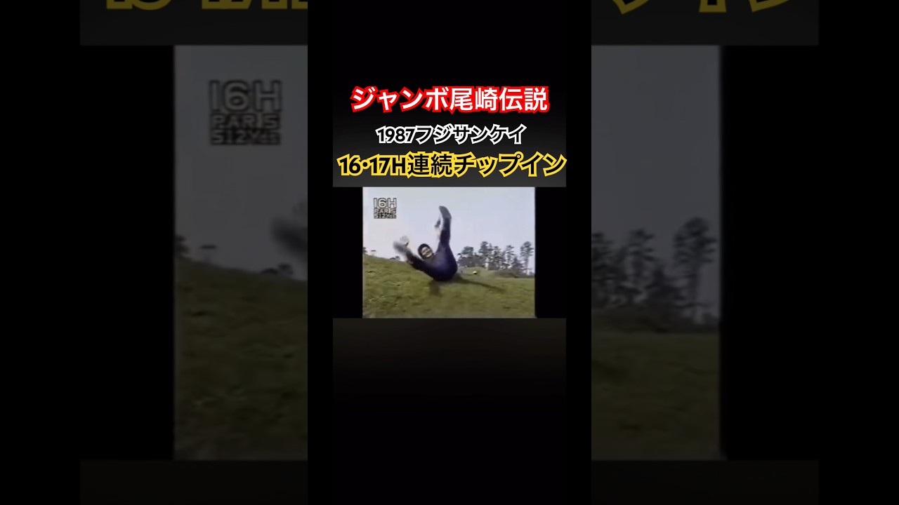 ジャンボ尾崎伝説　1987フジサンケイクラシック 連続チップイン！ #ゴルフ #golf #ジャンボ尾崎