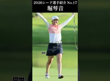 【女子プロゴルフ】2026シード選手紹介 No.17／堀琴音