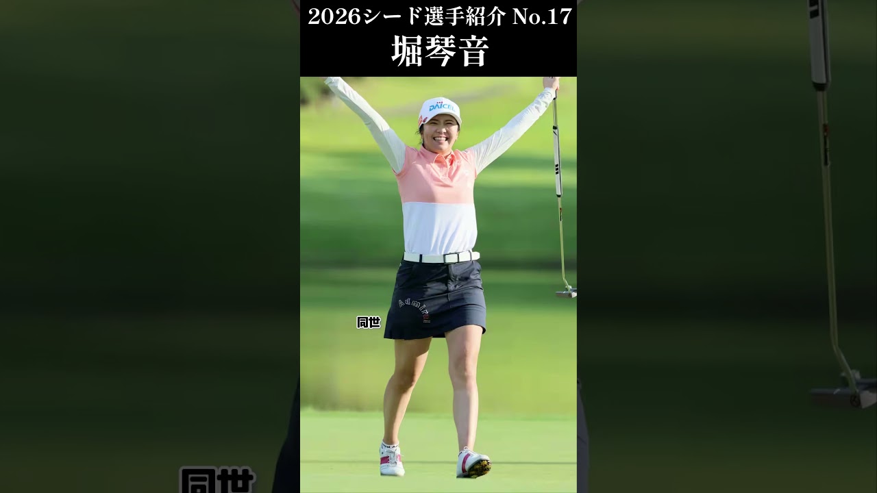 【女子プロゴルフ】2026シード選手紹介 No.17／堀琴音