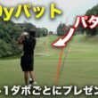 これが伝説の250yパットです。 1ダボ1ロストごとに大人気ボール自腹視聴者プレゼント 完結編 16-18h