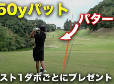 これが伝説の250yパットです。 1ダボ1ロストごとに大人気ボール自腹視聴者プレゼント 完結編 16-18h