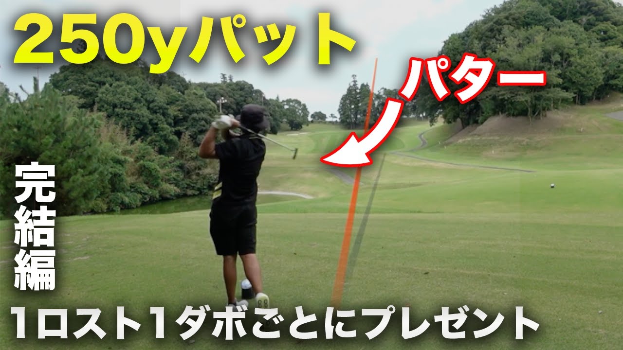 これが伝説の250yパットです。 1ダボ1ロストごとに大人気ボール自腹視聴者プレゼント 完結編 16-18h