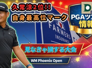 久常涼2位タイ!!｜WMフェニックス展望【独自指標で分析】リード復帰騒動も