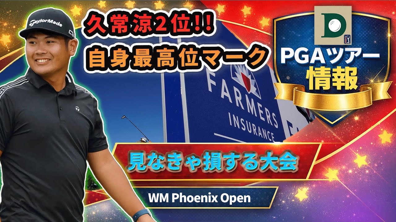 久常涼2位タイ!!｜WMフェニックス展望【独自指標で分析】リード復帰騒動も