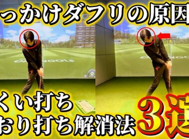 【ゴルフ】ダフリや引っ掛けの原因！すくい打ち、あおり打ちの解決法３選！