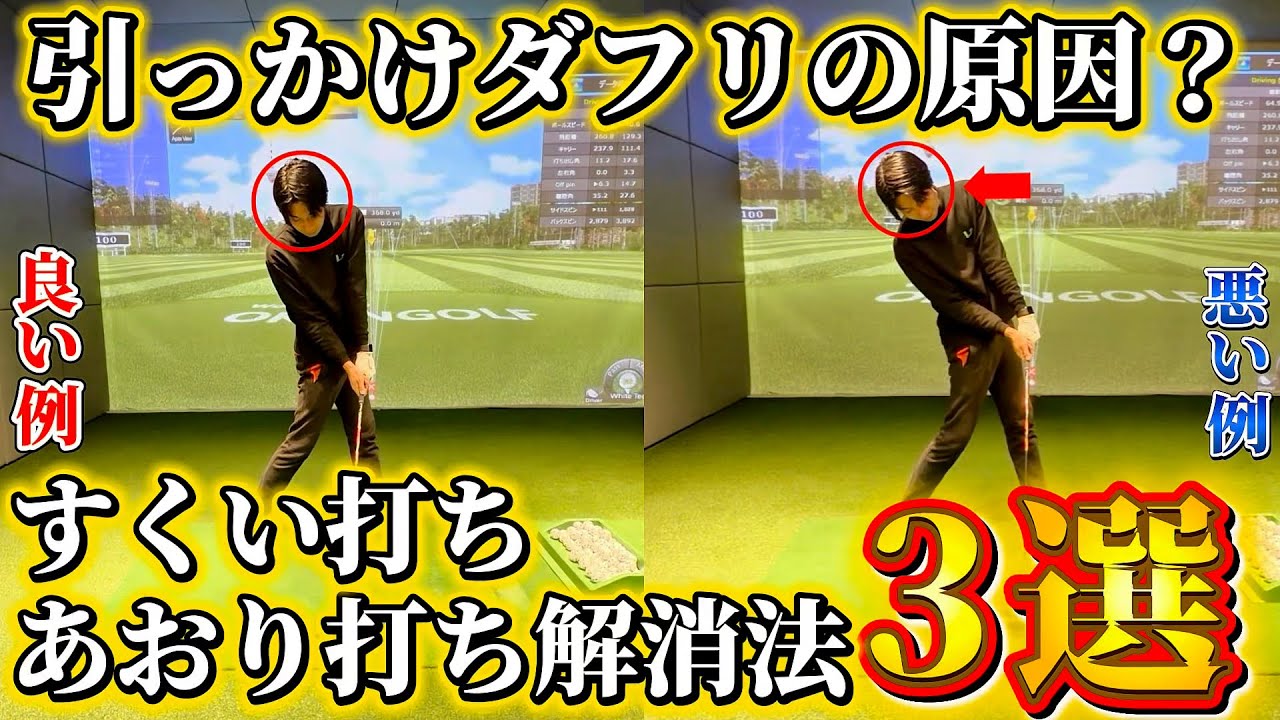 【ゴルフ】ダフリや引っ掛けの原因！すくい打ち、あおり打ちの解決法３選！