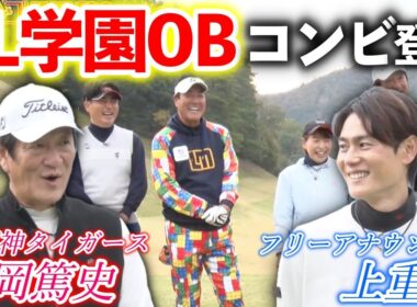 因縁の対決！？片岡篤史さんがPL学園の後輩、上重聡さんを連れて再戦しに来てくれました！【熱血ゴルフ塾NEO】