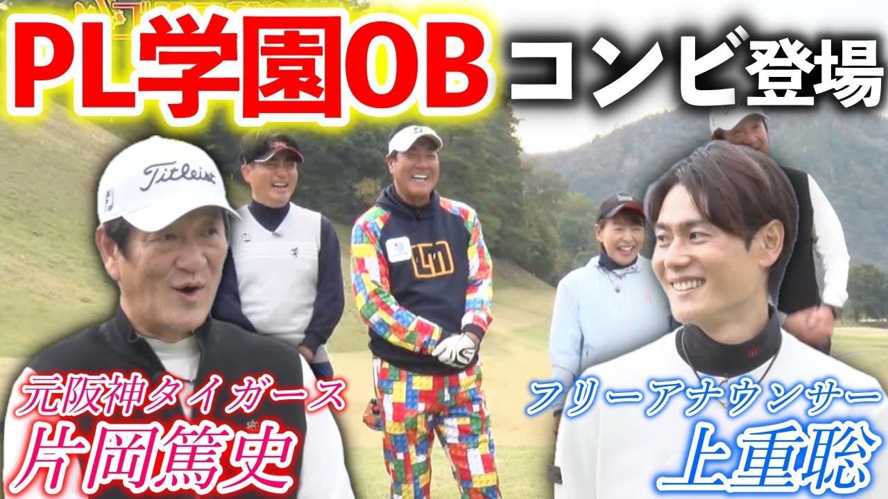 因縁の対決！？片岡篤史さんがPL学園の後輩、上重聡さんを連れて再戦しに来てくれました！【熱血ゴルフ塾NEO】