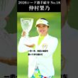 【女子プロゴルフ】2026シード選手紹介 No.18／仲村果乃