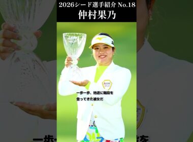 【女子プロゴルフ】2026シード選手紹介 No.18／仲村果乃