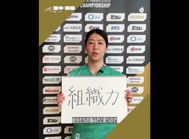 SVリーグチャンピオンシップ 開幕特集 #大阪マーヴェラス  #田中瑞稀 選手 レギュラーシーズン女王大阪MVの強みは…？ #ATTACKTHETOP #バレーボールキング