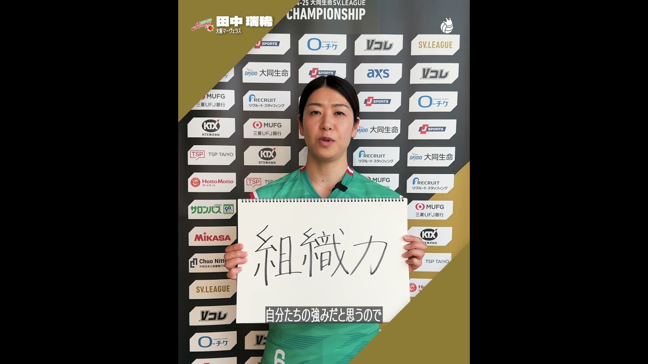 SVリーグチャンピオンシップ 開幕特集 #大阪マーヴェラス  #田中瑞稀 選手 レギュラーシーズン女王大阪MVの強みは…？ #ATTACKTHETOP #バレーボールキング
