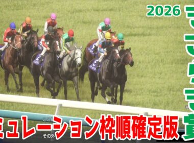 【きさらぎ賞2026】シミュレーション枠順確定版 未勝利戦を快勝したエムズビギンは2枠2番！サウジアラビアRCで3着・東京スポーツ杯2歳Sで2着の実績があるゾロアストロは1枠1番！【競馬予想】