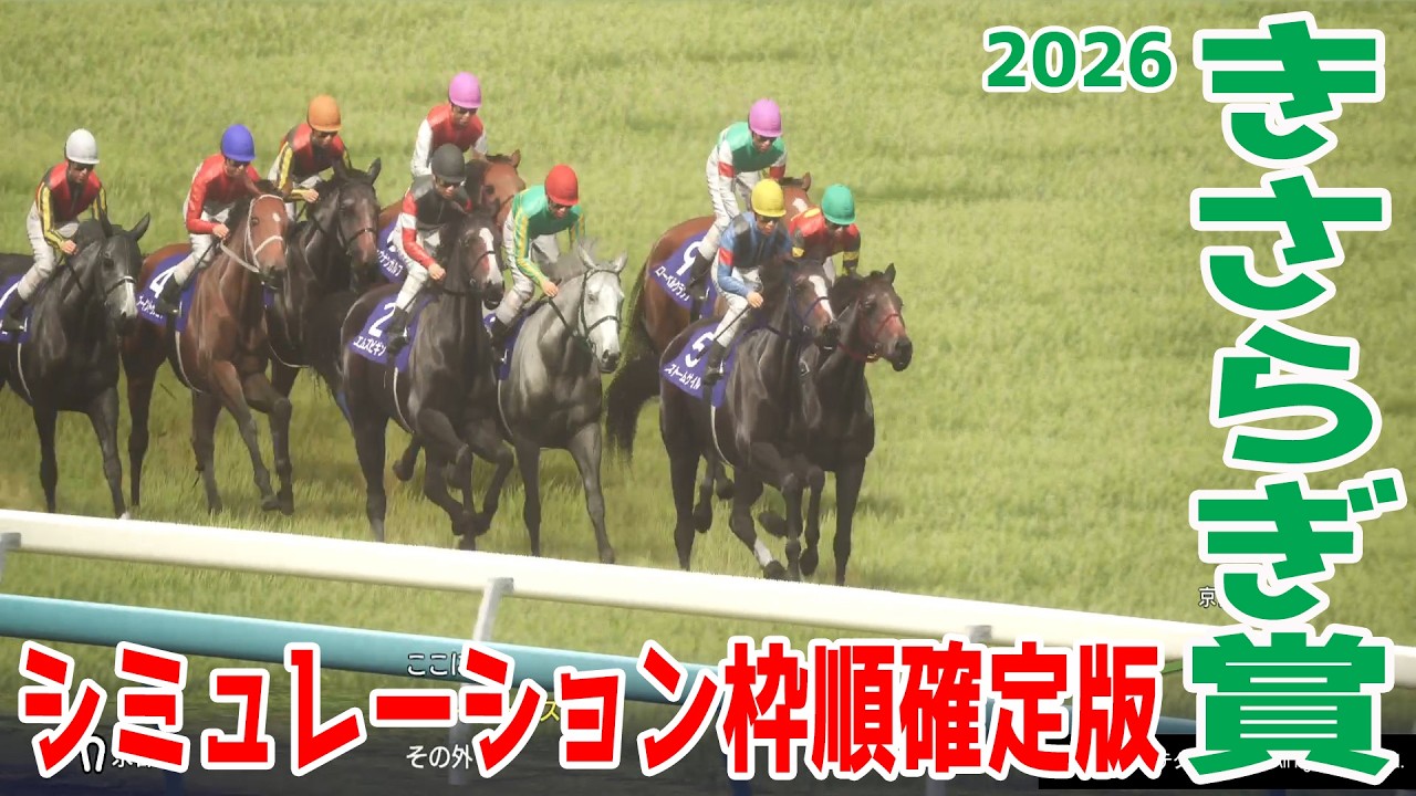 【きさらぎ賞2026】シミュレーション枠順確定版 未勝利戦を快勝したエムズビギンは2枠2番！サウジアラビアRCで3着・東京スポーツ杯2歳Sで2着の実績があるゾロアストロは1枠1番！【競馬予想】