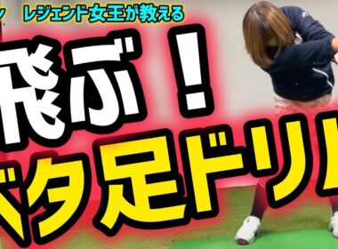 ヘッドが走る！体が開かない！ゴルフ力が上がる飛距離アップドリル！