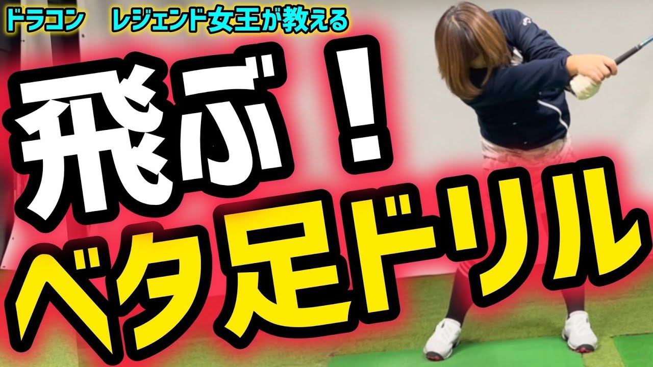 ヘッドが走る！体が開かない！ゴルフ力が上がる飛距離アップドリル！