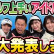 #133 【番組史上初】 津田さんからサプライズ！“日本一”ゴルフ上手いアイドル来た【ダイアン津田のバーディーチャンす～】2026/02/09 OA