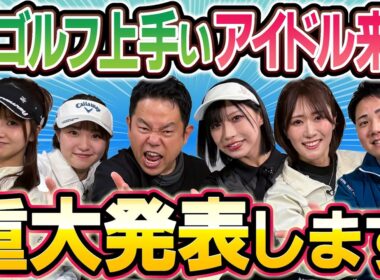 #133 【番組史上初】 津田さんからサプライズ！“日本一”ゴルフ上手いアイドル来た【ダイアン津田のバーディーチャンす～】2026/02/09 OA