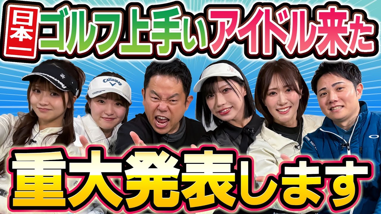 #133 【番組史上初】 津田さんからサプライズ！“日本一”ゴルフ上手いアイドル来た【ダイアン津田のバーディーチャンす～】2026/02/09 OA