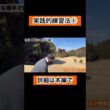 実践的練習法①#ゴルフ #ゴルフレッスン #4スタンス理論