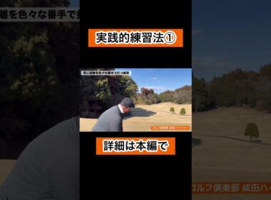 実践的練習法①#ゴルフ #ゴルフレッスン #4スタンス理論