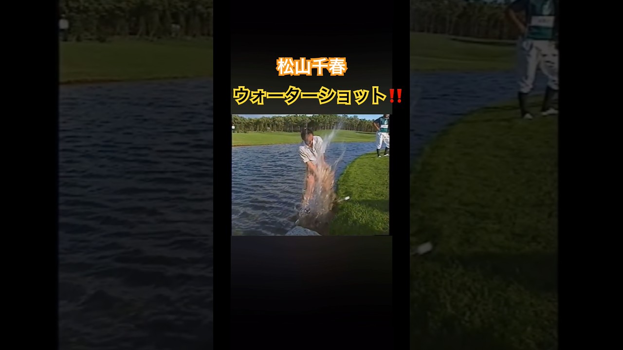 松山千春さんのウォーターショット‼️ #ゴルフ #golf #松山千春
