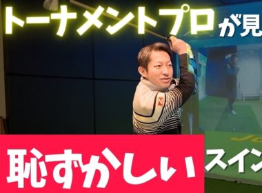 ゴルフスイングでトーナメントプロが見ると恥ずかしい形はコレ！