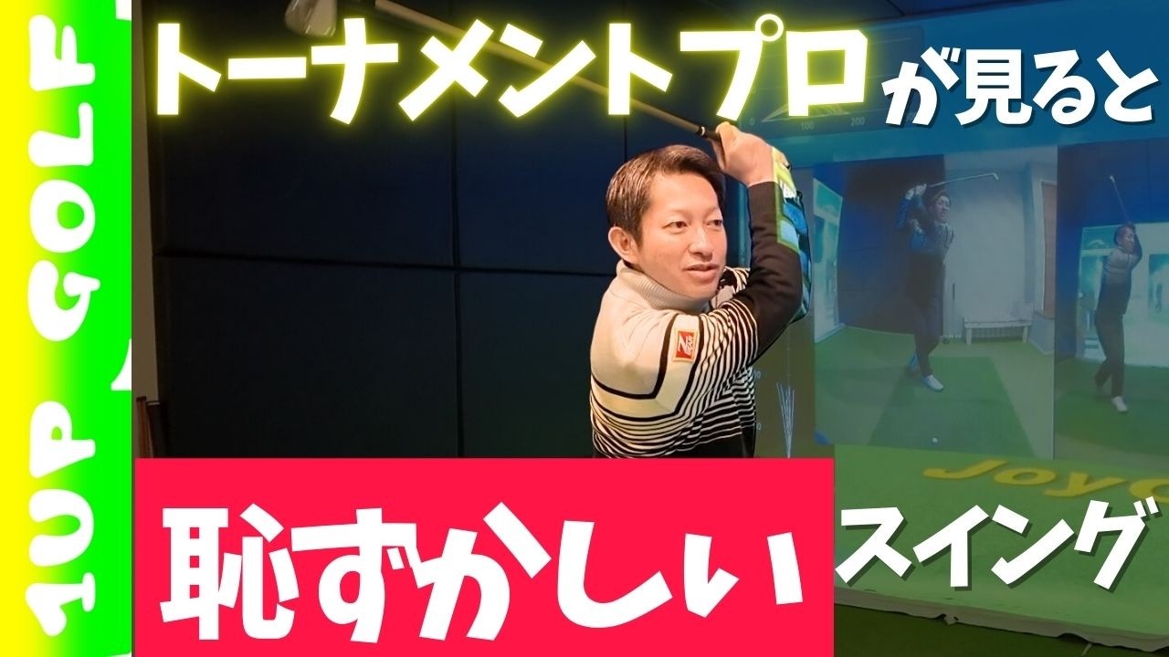 ゴルフスイングでトーナメントプロが見ると恥ずかしい形はコレ！