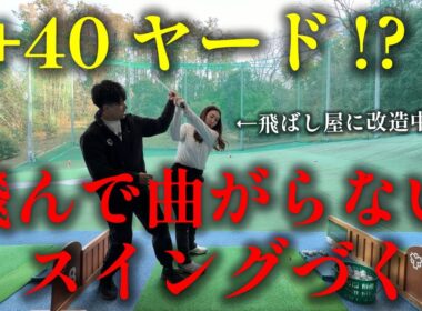 【必見】飛距離と方向性は両立できます