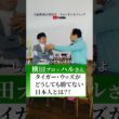 タイガー・ウッズがどうしても勝てない日本人とは？！