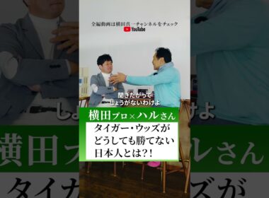 タイガー・ウッズがどうしても勝てない日本人とは？！