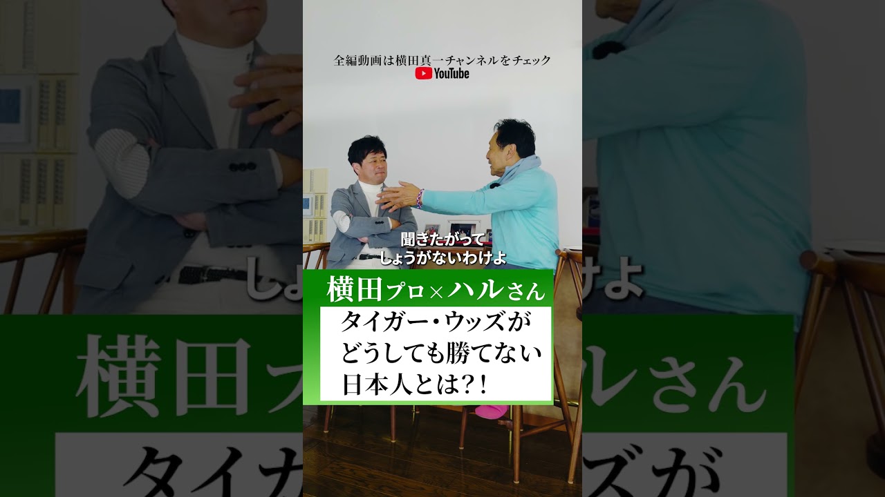 タイガー・ウッズがどうしても勝てない日本人とは？！