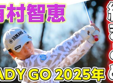 【 lady go golf 2025 】総まとめ