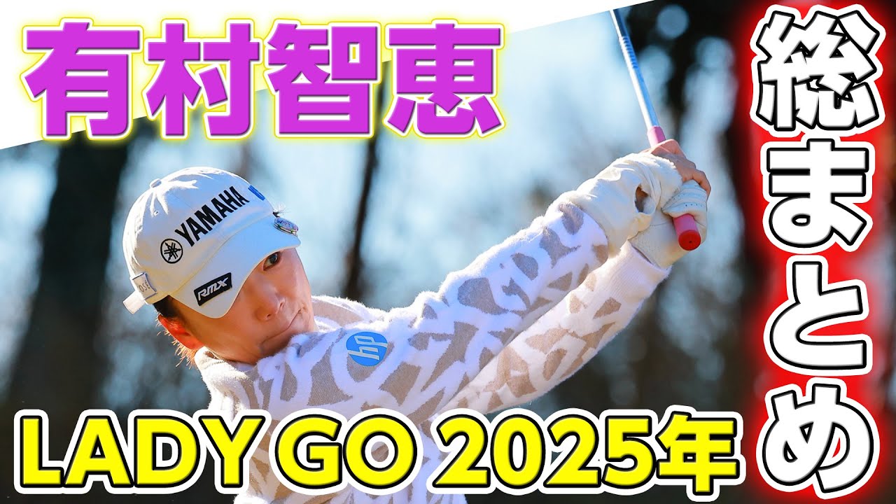 【 lady go golf 2025 】総まとめ