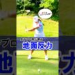 【地面反力を使って遠くに飛ばす】イ・ボミも当然使っているドライバーの飛ばし方　#WGSL #ベタ足スイング #前倒し