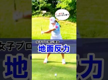 【地面反力を使って遠くに飛ばす】イ・ボミも当然使っているドライバーの飛ばし方　#WGSL #ベタ足スイング #前倒し