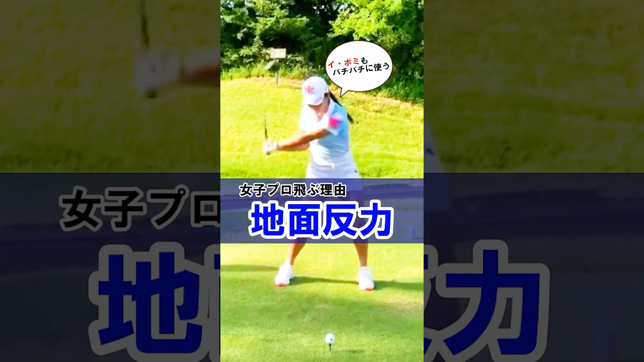 【地面反力を使って遠くに飛ばす】イ・ボミも当然使っているドライバーの飛ばし方　#WGSL #ベタ足スイング #前倒し