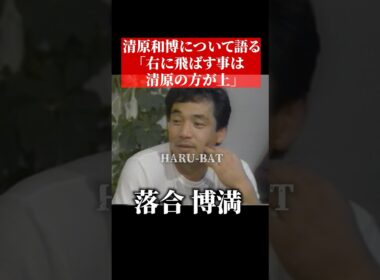 落合博満、19歳の清原和博について語る #shorts